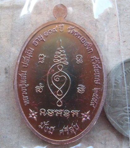 เหรียญอายุยืน หน้าอรหันต์ หลวงปู่แสน วัดบ้านหนองจิก จ ศรีสะเกษ ปี2559เลข825 เนื้อทองแดงรมมันปู+กล่อง