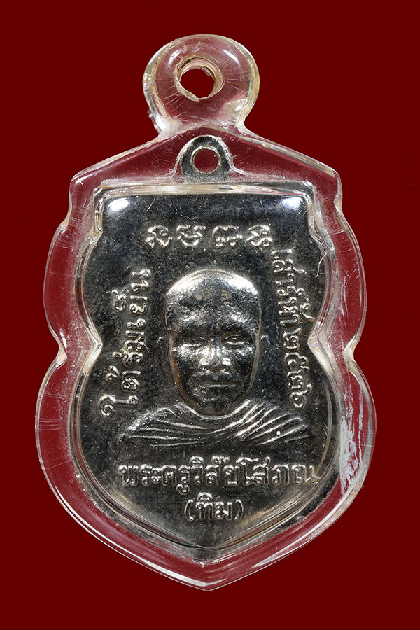 เหรียญหลวงปู่ทวด รุ่นใต้ร่มเย็น ปี2526 บล็อคกองกษาปณ์