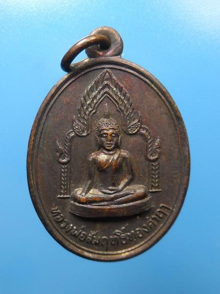 [[ เคาะแรกเริ่ม 20 บาท ]]  เหรียญหลวงพ่อสัมฤทธิ์ทองคำฤา รุ่นพิเศษ วัดหนองแหน สุโขทัย