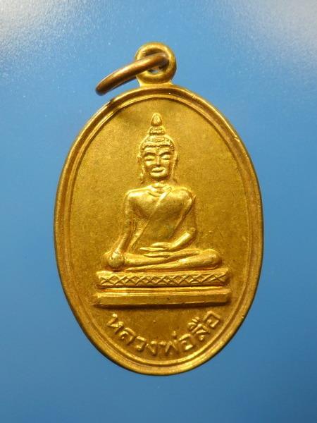 [[ เคาะแรกเริ่ม 20 บาท ]] เหรียญหลวงพ่อลือ วัดวังกลมพิจิตร ปี 2535