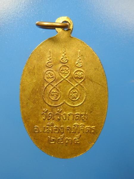 [[ เคาะแรกเริ่ม 20 บาท ]] เหรียญหลวงพ่อลือ วัดวังกลมพิจิตร ปี 2535