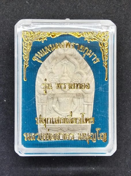 ขุนแผนผงพรายกุมาร รุ่นพรายทอง หลวงพ่อสาคร วัดหนองกรับ ปี 2554