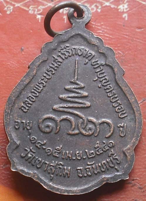 เหรียญหลวงพ่อสมชาย  วัดเขาสุกิม ปี2541 เนื้อทองแดง  พิมพ์สวย