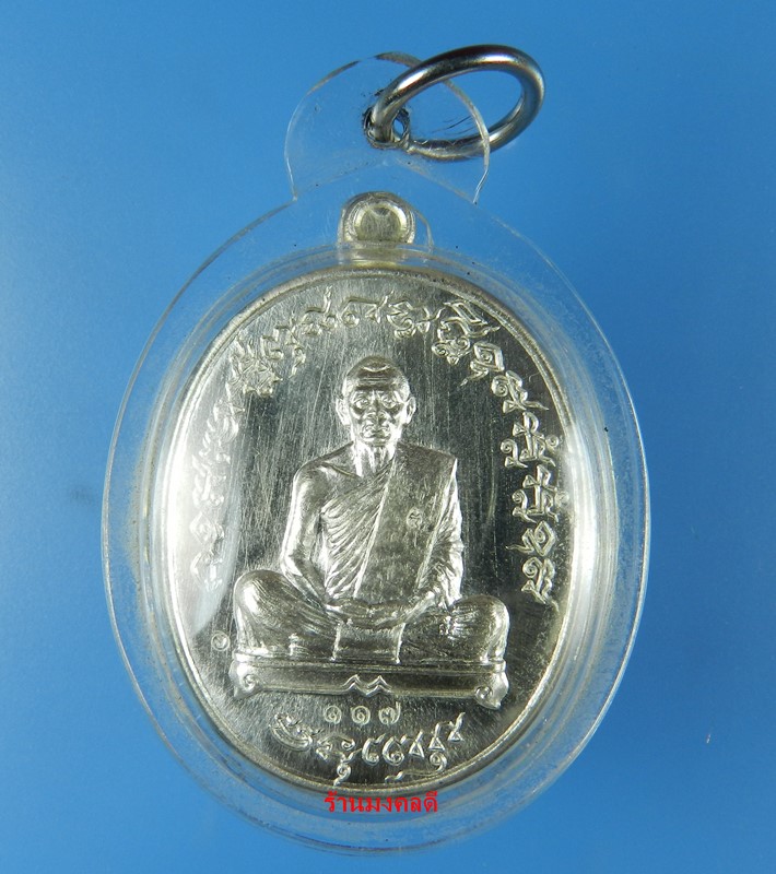 เหรียญเจริญพร 2 (ฟ้าผ่า)ไตรมาส 55 หลวงพ่อสาคร วัดหนองกรับ  เนื้อเงิน เลขสวย 117 สวยแชมป์