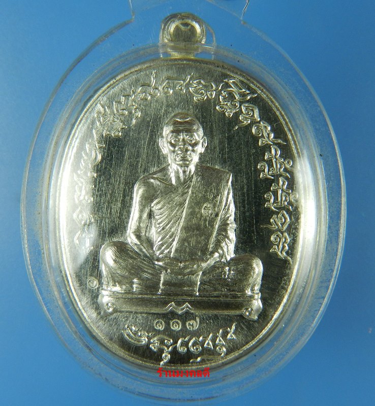 เหรียญเจริญพร 2 (ฟ้าผ่า)ไตรมาส 55 หลวงพ่อสาคร วัดหนองกรับ  เนื้อเงิน เลขสวย 117 สวยแชมป์