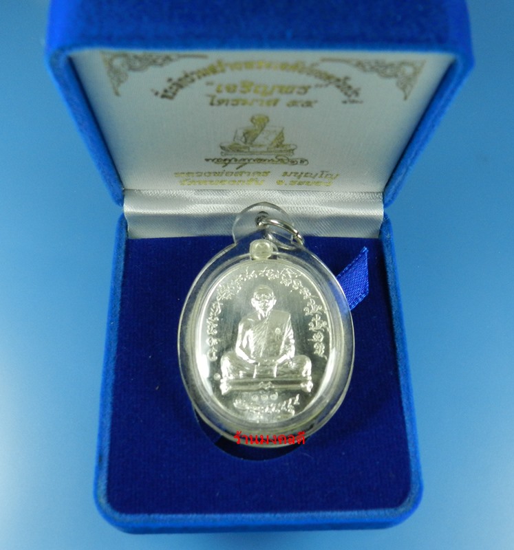 เหรียญเจริญพร 2 (ฟ้าผ่า)ไตรมาส 55 หลวงพ่อสาคร วัดหนองกรับ  เนื้อเงิน เลขสวย 117 สวยแชมป์