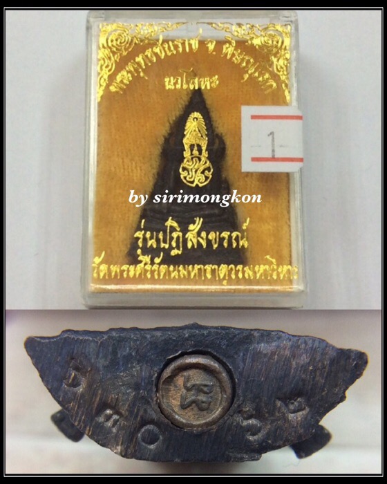 พระพุทธชินราช ภปร. รุ่นปฏิสังขรณ์ วัดพระศรีรัตนมหาธาตุ เนื้อนวโลหะ พิมพ์ใหญ่ กล่องเดิม #1