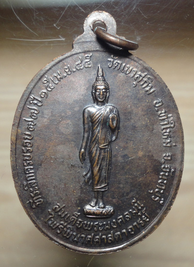 เหรียญหลวงพ่อสมชาย วัดเขาสุกิม จันทบุรี ปี 2545