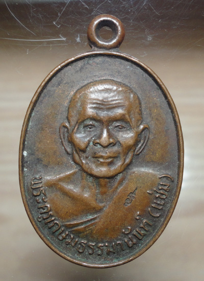 เหรียญหลวงพ่อแช่ม ออกวัดห้วยพระ