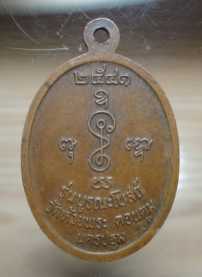 เหรียญหลวงพ่อแช่ม ออกวัดห้วยพระ