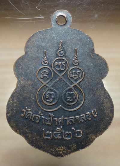 เหรียญหลวงพ่อสงฆ์ วัดเจ้าฟ้าศาลาลอย ปี 2526