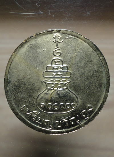 เหรียญขวัญถุงหลวงพ่อเงิน 