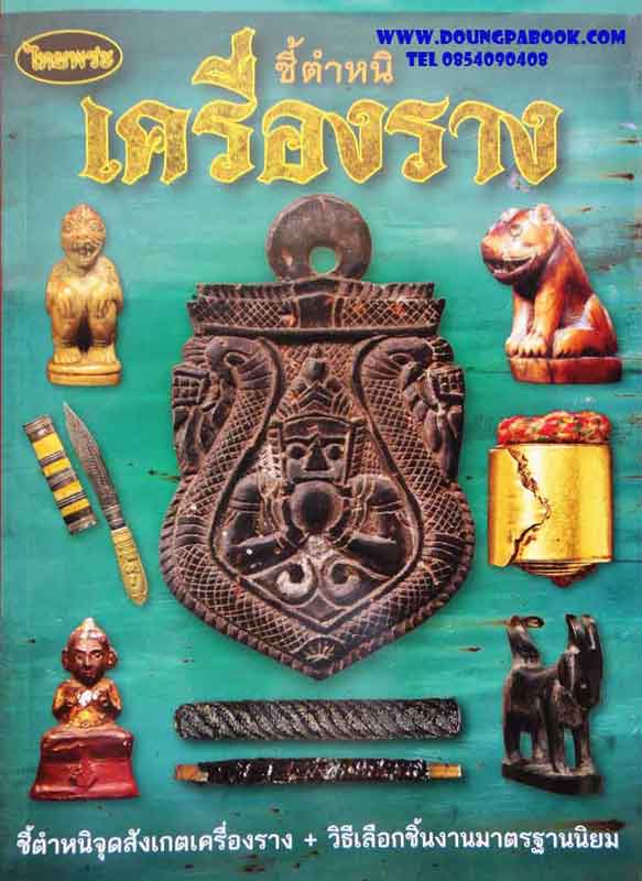 หนังสือไทยพระ ชี้ตำหนิเครื่องราง