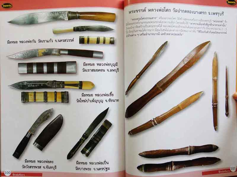 หนังสือไทยพระ ชี้ตำหนิเครื่องราง