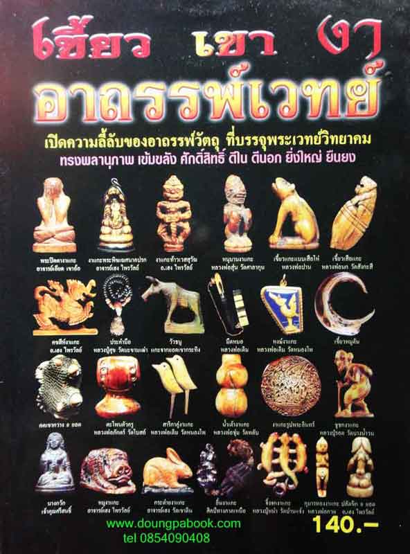หนังสือ เขี้ยว เขา งา อาถรรพ์เวทย์