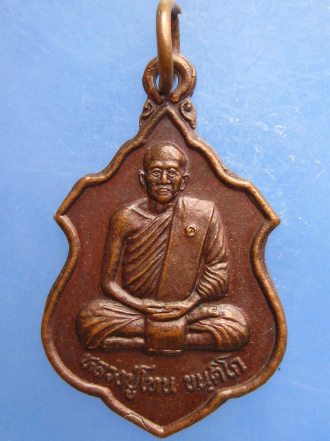 เหรียญหลวงปู่โทน วัดบ้านพับ จ.อุบลราชธานี รุ่น 3