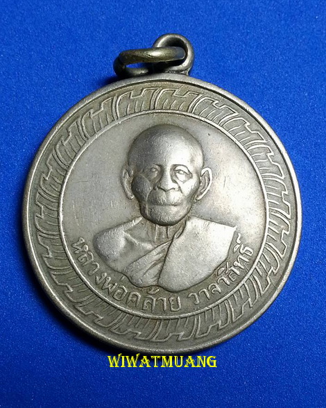 เหรียญกลมใหญ่พ่อท่านคล้าย วาจาสิทธิ์ วัดธาตุน้อย จ.นครศรีธรรมราช ปี๒๕๐๕ เนื้ออัลปาก้า