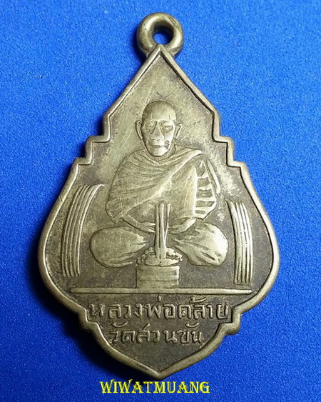 เหรียญพ่อท่านคล้าย วาจาสิทธิ์ หลังพระพุทธรูปทองคำ วัดไตรมิตร ปี2506 เนื้อทองฝาบาตร