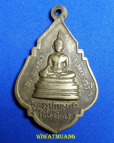 เหรียญพ่อท่านคล้าย วาจาสิทธิ์ หลังพระพุทธรูปทองคำ วัดไตรมิตร ปี2506 เนื้อทองฝาบาตร