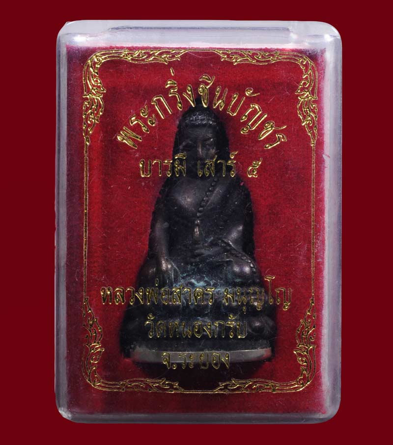 พระกริ่งชินบัญชร บารมี เสาร์ ๕ปี 53 เนื้อนวะ ก้นเงิน จารมือ หลวงพ่อสาครหมายเลข596สวยใส กล่องเดิม มีค