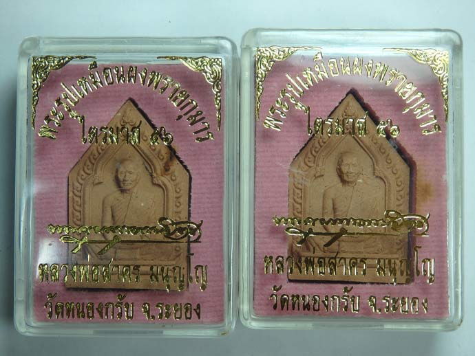 จัดชุด 2 องค์ พระผงรูปเหมือนหลวงพ่อสาคร ไตรมาส 56 รุ่นสุดท้าย เนื้อชมพูฝังตะกรุดทองแดง + พลอย No.571