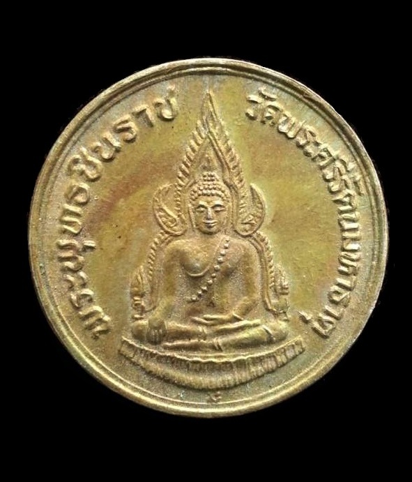 เหรียญพระพุทธชินราช วัดพระศรีรัตนมหาธาตุ หลังสมเด็จพระนเรศวรมหาราช ปี2535 " สมทบทุนการศึกษา "