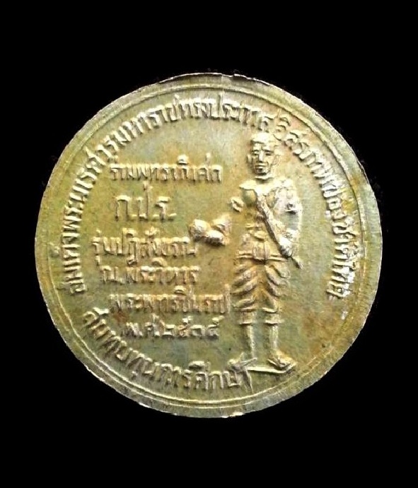 เหรียญพระพุทธชินราช วัดพระศรีรัตนมหาธาตุ หลังสมเด็จพระนเรศวรมหาราช ปี2535 " สมทบทุนการศึกษา "