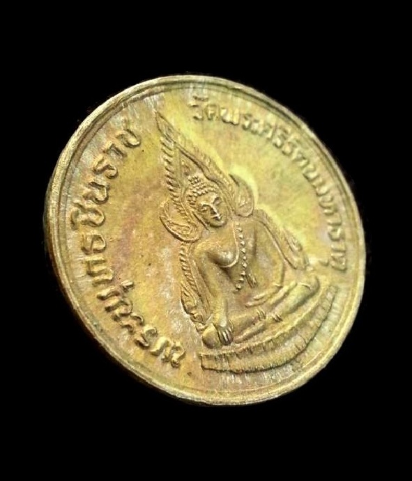 เหรียญพระพุทธชินราช วัดพระศรีรัตนมหาธาตุ หลังสมเด็จพระนเรศวรมหาราช ปี2535 " สมทบทุนการศึกษา "