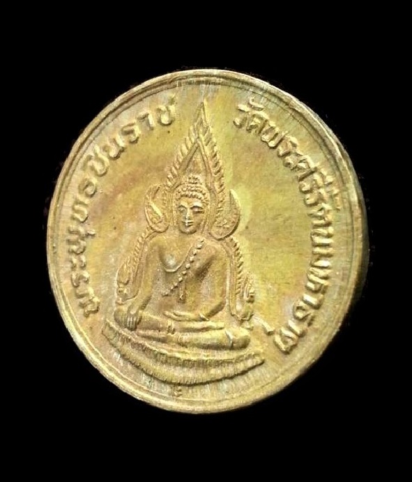 เหรียญพระพุทธชินราช วัดพระศรีรัตนมหาธาตุ หลังสมเด็จพระนเรศวรมหาราช ปี2535 " สมทบทุนการศึกษา "