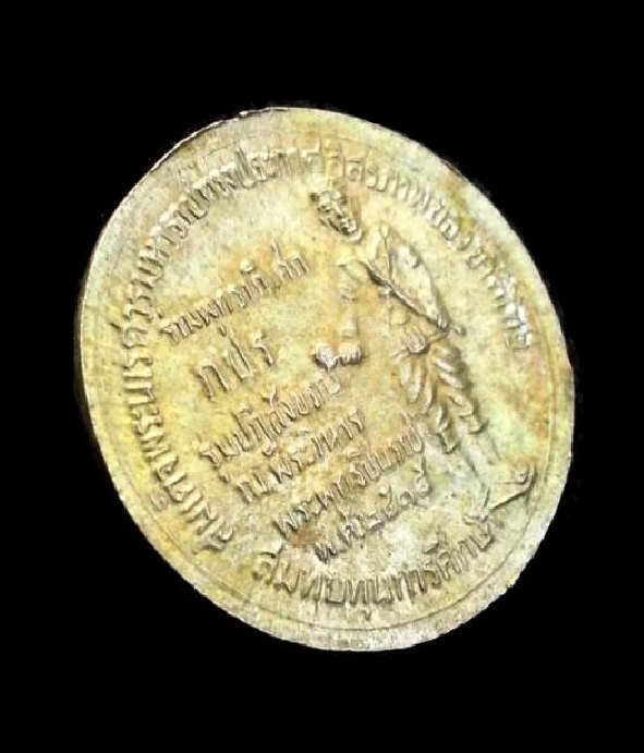 เหรียญพระพุทธชินราช วัดพระศรีรัตนมหาธาตุ หลังสมเด็จพระนเรศวรมหาราช ปี2535 " สมทบทุนการศึกษา "