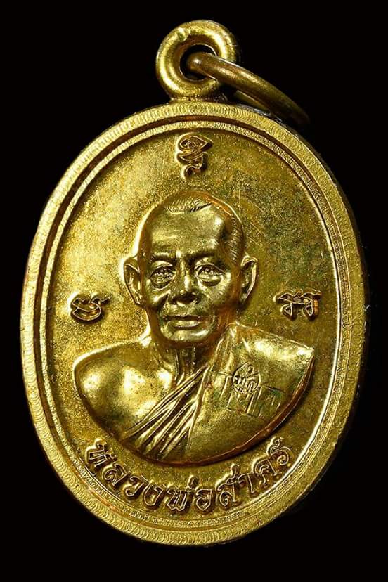 เคาะเดียวแดง  เหรียญเมล็ดฟักทองอุดมโชค หลวงพ่อสาคร เนื้อทองฝาบาตร