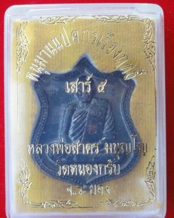 หลวงพ่อสาคร เนื้อนวะ สุดสวย เลข 492