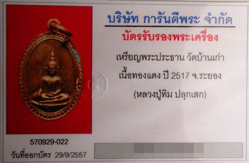 บัตรรับประกันพระแท้