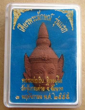 เศียรพระลักษณ์หน้าทอง หลวงพ่อเอิบ วัดซุ้มกระต่าย จ ชัยนาท ปี2555เลข780 รุ่นสมปรารถนา+กล่อง