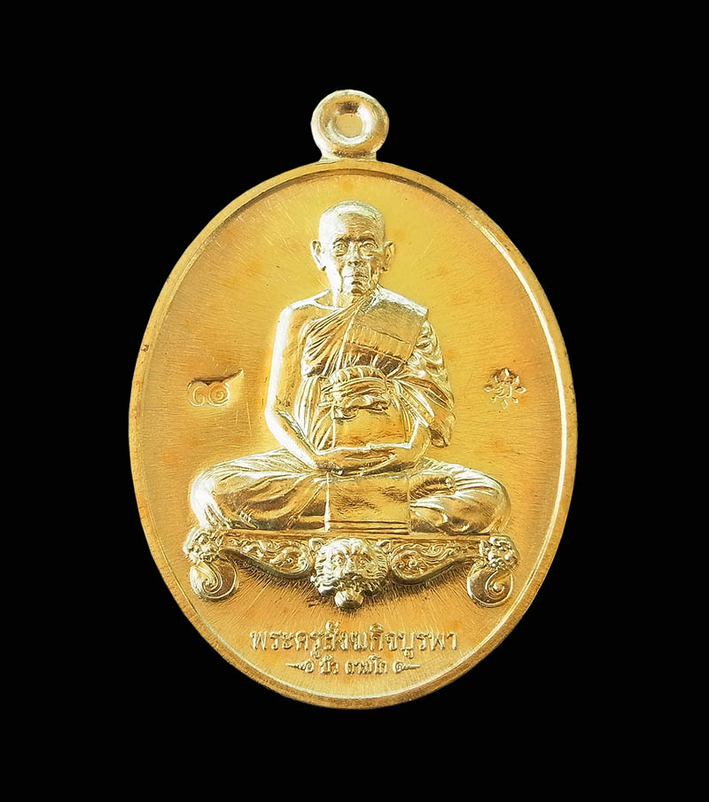 เหรียญมงคลมหาลาภ หลวงปู่บัว ถามโก เนือทองทิพย์ วัดศรีบรูพาราม จ.ตราด ปี 2559