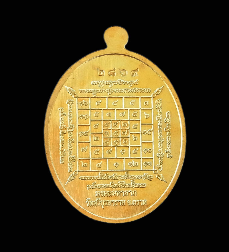 เหรียญมงคลมหาลาภ หลวงปู่บัว ถามโก เนือทองทิพย์ วัดศรีบรูพาราม จ.ตราด ปี 2559