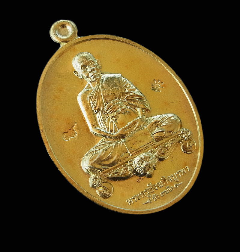 เหรียญมงคลมหาลาภ หลวงปู่บัว ถามโก เนือทองทิพย์ วัดศรีบรูพาราม จ.ตราด ปี 2559