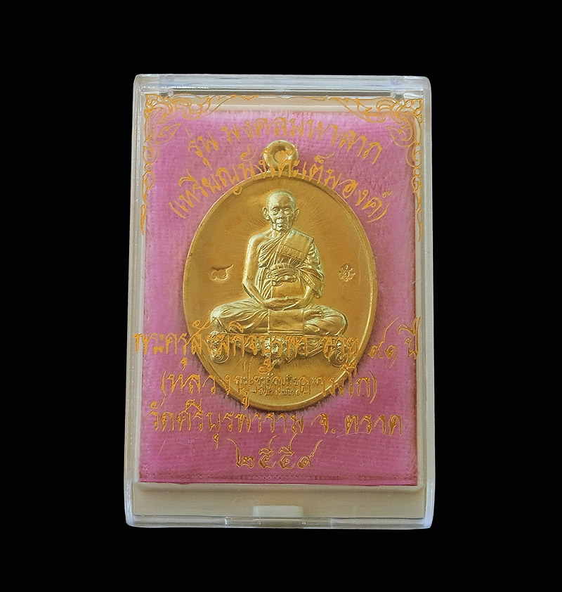 เหรียญมงคลมหาลาภ หลวงปู่บัว ถามโก เนือทองทิพย์ วัดศรีบรูพาราม จ.ตราด ปี 2559