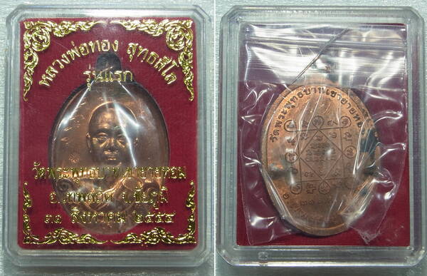 เหรียญรุ่นแรก หลวงพ่อทอง เนื้อทองแดงผิวไฟ เลข 2057 พร้อมกล่องเดิมจากวัด
