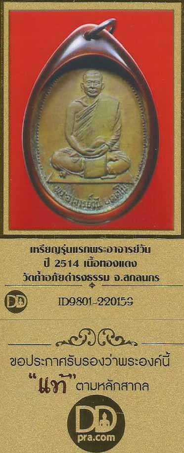 บัตรรับประกันพระแท้