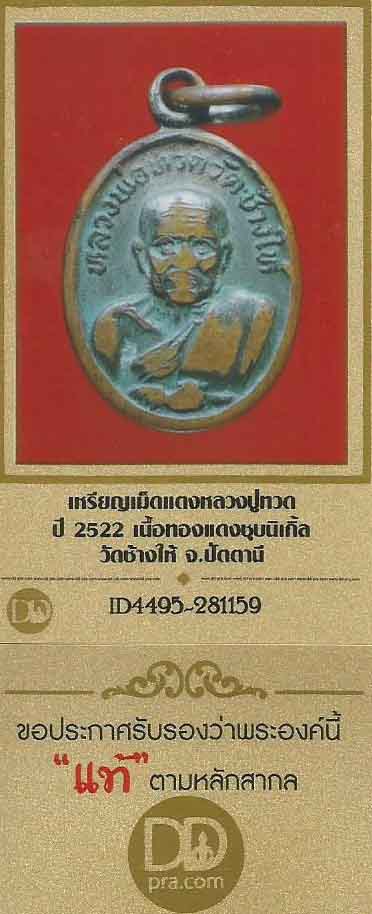 เม็ดแตงทองแดงชุบนิเกิ้ลปี ๒๒ ลป.ทวด วัดช้างให้ มีบัตรรับรองพระแท้*18