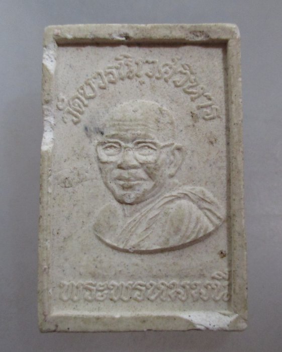 20 บาท พระไพรีพินาศ วัดบวรนิเวศฯ พระพรหมมุนี