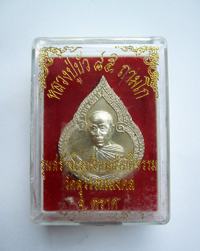 เหรียญหยดน้ำรุ่นแรก เนื้อเงิน หลวงปู่บัว ถามโก วัดศรีบุรพาราม จ.ตราด ปี ๒๕๕๔ กล่องเดิม