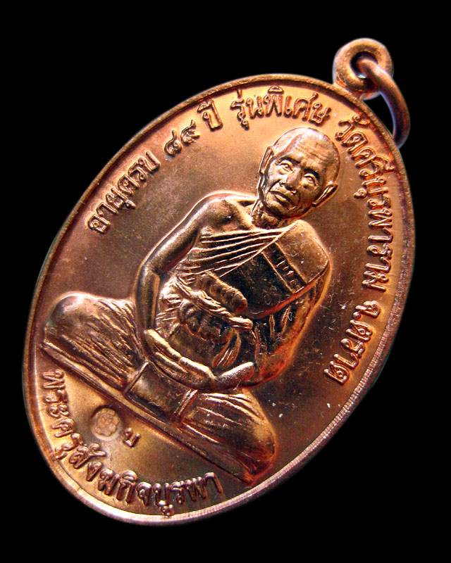 เหรียญ โชคดี ร่ำรวย (สร้างศาลารวมใจ) หลวงปู่บัว ถามโก วัดเกาะตะเคียน จ.ตราด พ.ศ. ๒๕๕๓