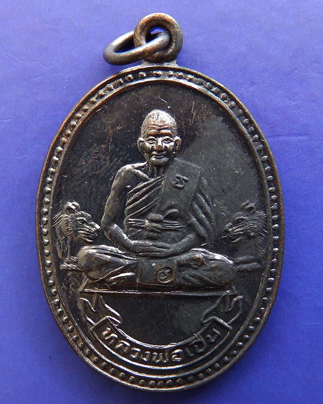 ประสบการณ์ !! 4.หลวงพ่อเปิ่น วัดบางพระ เหรียญรูปไข่เนื้อทองแดง รุ่นมหาเศรษฐี พ.ศ. 2534 ตอกโค้ต