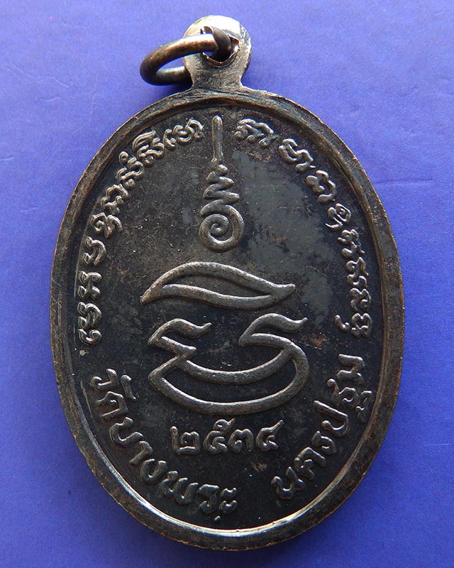 ประสบการณ์ !! 4.หลวงพ่อเปิ่น วัดบางพระ เหรียญรูปไข่เนื้อทองแดง รุ่นมหาเศรษฐี พ.ศ. 2534 ตอกโค้ต