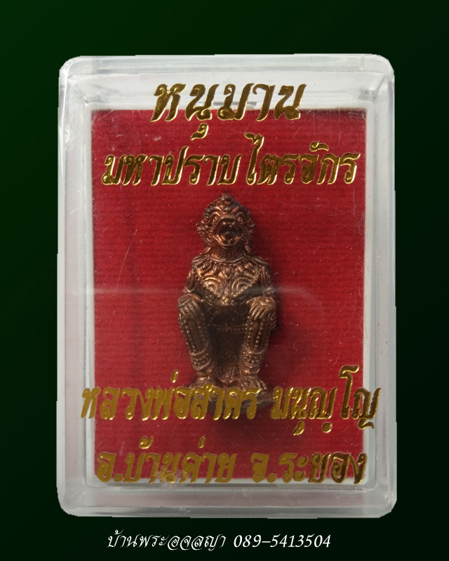 หนุมาน มหาปราบไตรจักร หลวงพ่อสาคร เนื้อชนวนทองแดงก้นอุดผงพรายกุมาร หมายเลข ๘๑๔๒