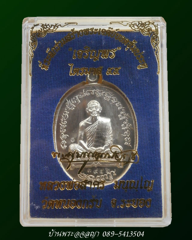 เหรียญเจริญพร ไตรมาส ๕๕ หลวงพ่อสาคร เนื้ออัลปาก้า หมายเลข ๓๙๕๒ 
