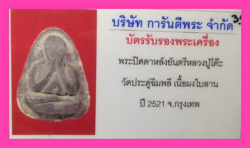 พระปิดตา ปลดหนี้ หลวงปู่โต๊ะ วัดประดู่ฉิมพลี เนื้อใบลาน หลังยันต์ตรี มีเส้นเกสา