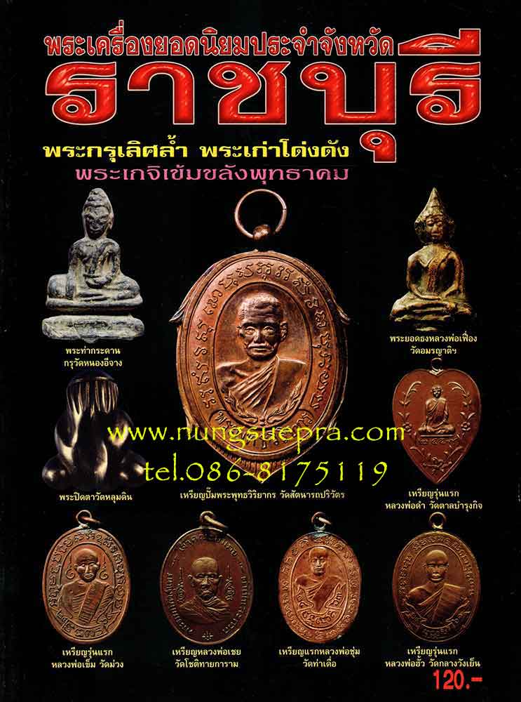 หนังสือ พระเครื่องยอดนิยมประจำจังหวัด ราชบุรี